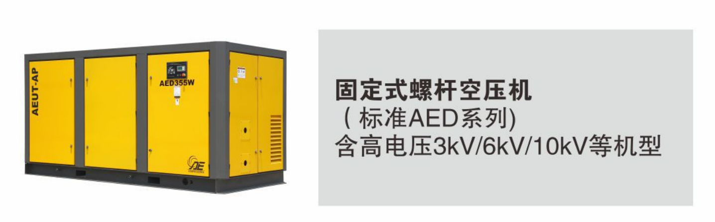 AED标准系列螺杆空压机