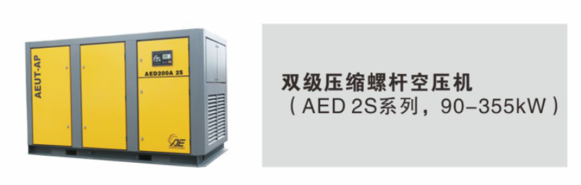 AED 2S系列（2 Stages双级压缩）螺杆空气压缩机