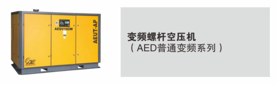 AED 变频系列螺杆空压机
